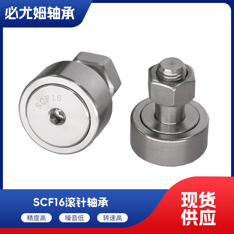 SCF16滾針軸承