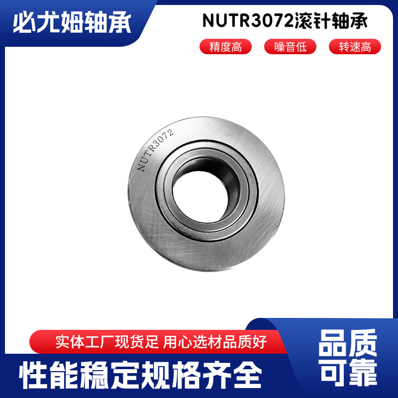 NUTR3072滾針軸承