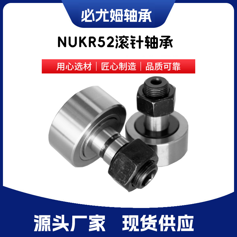 NUKR52滾針軸承
