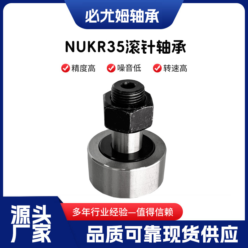 NUKR35滾針軸承