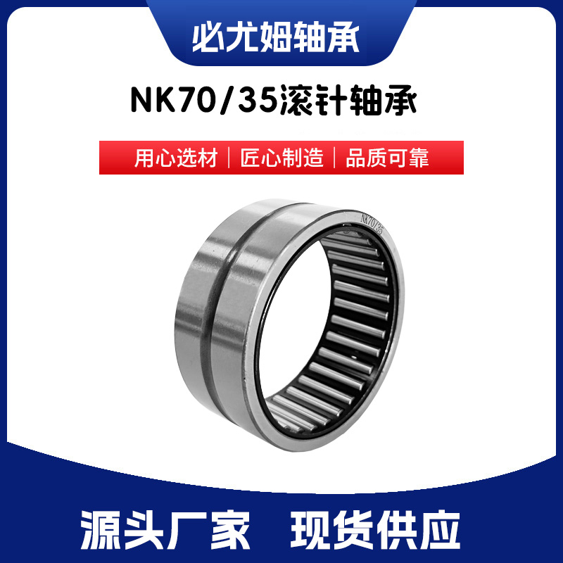 NK70/35滾針軸承