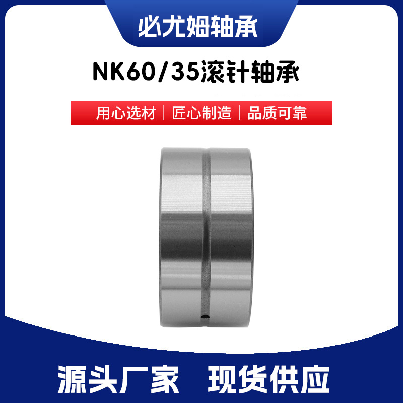 NK60/35滾針軸承