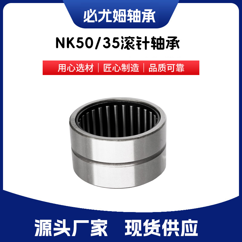 NK50/35滾針軸承