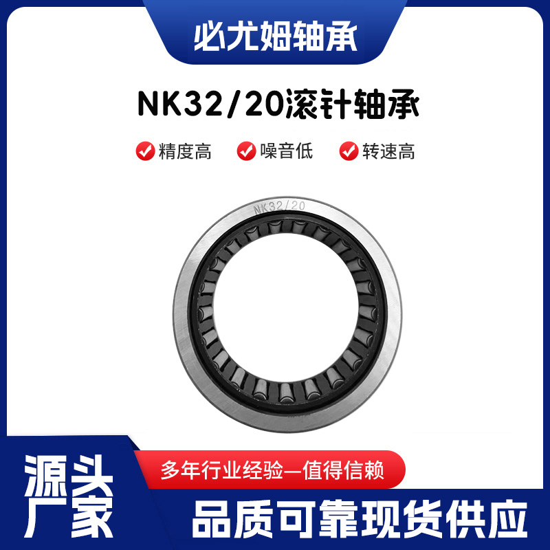 NK32/20滾針軸承